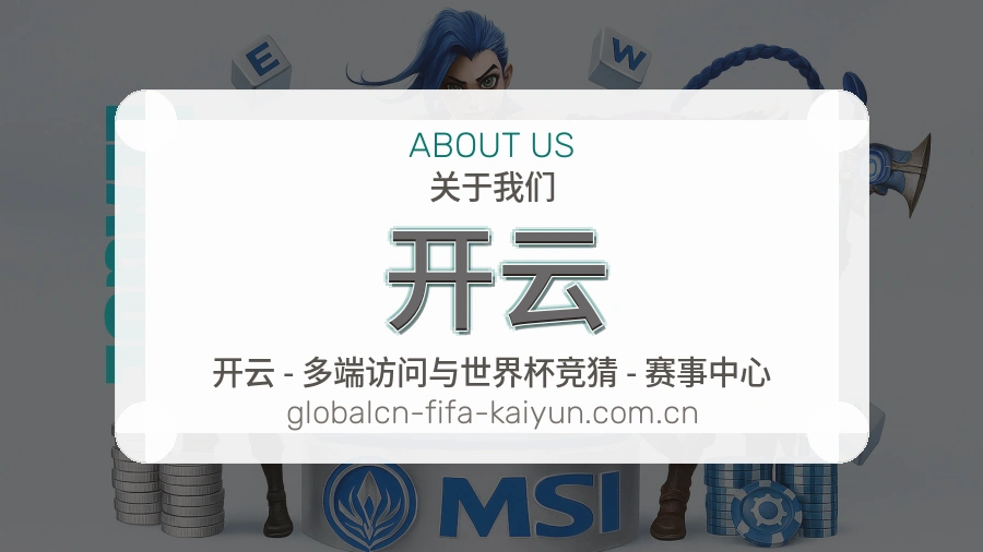 开云体育内容介绍